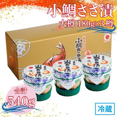 ふるさと納税 小浜市 小鯛ささ漬 大樽 180g×3樽 計540g