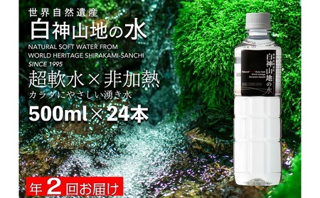 白神山地の水 超軟水 非加熱【500ml×24本】【定期便】