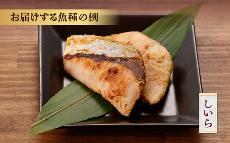 おまかせ西京漬け8切セット（西京漬け おまかせ4種×各2切） / 魚 海鮮 おまかせ 切り身 セット 冷凍 【株式会社サンマリン】[ATHA009]