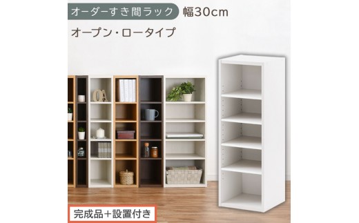 【完成品＋設置付き】オーダーすき間ラック〔幅30cm・オープン・ロータイプ〕（ホワイト）すき間ラック 日本製 国産 隙間収納 ラック 本棚 スリム 薄型 縦長 オーダー 棚 隙間収納棚 漫画 収納 AKONBEE03020-30-WH