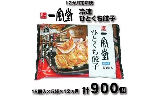 IF006.【全12回定期便】博多一風堂ひとくち餃子（5セット）
