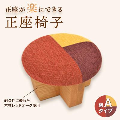 ふるさと納税 弥彦村 正座椅子　柄:Aタイプ