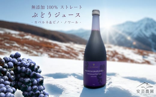 無添加 100％ストレート ぶどうジュース 710ml カベルネ 1本 安芸農園