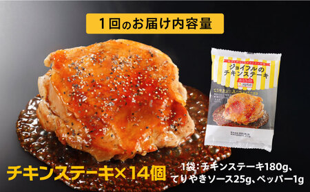 【全6回定期便】ジョイフル　チキンステーキ　14袋（てりやきソース・ペッパー付き）《築上町》【株式会社　ジョイフル】[ABAA082]