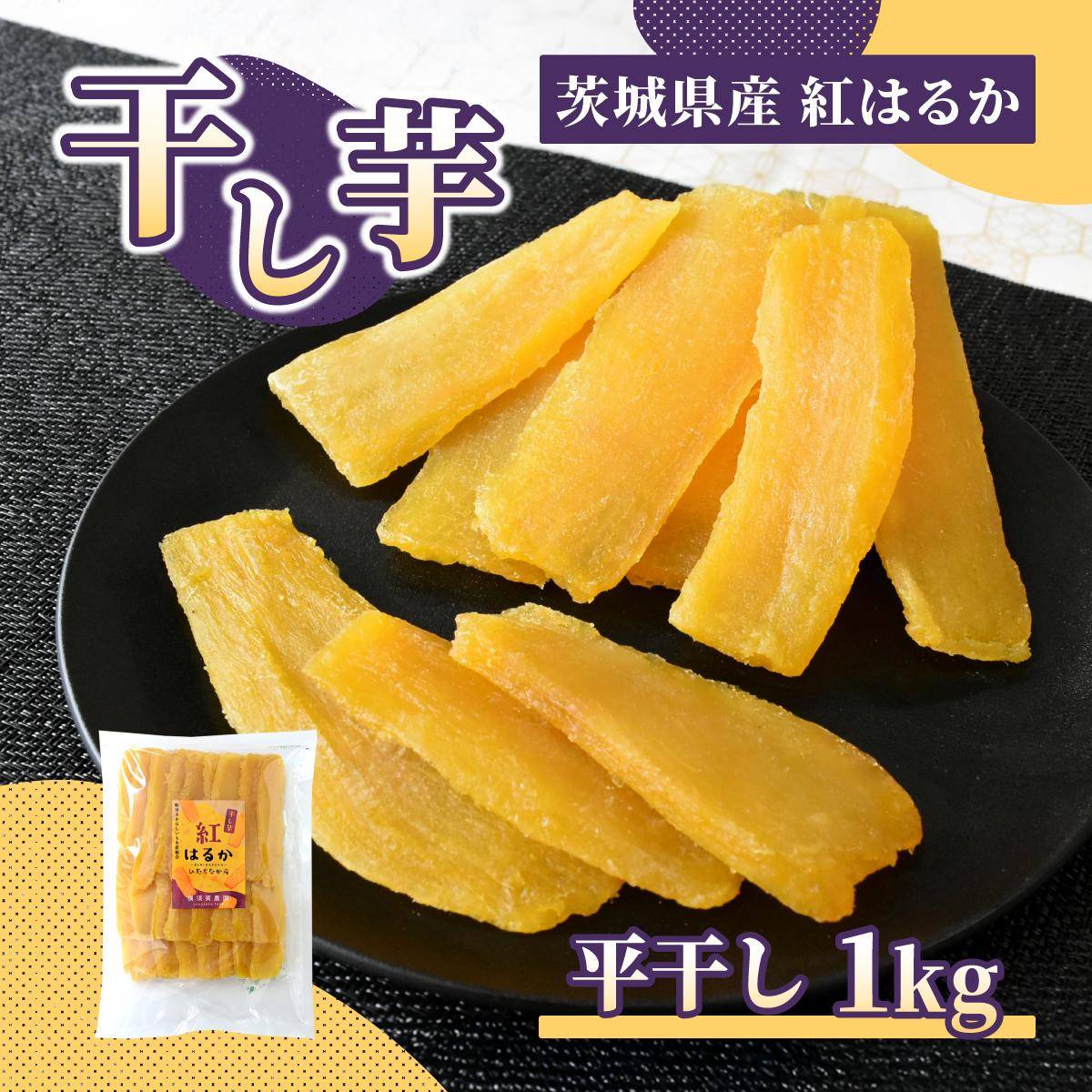 
                  ほしいも品評会受賞 干し芋(平干し) 紅はるか 1kg | 干し芋 紅はるか 平干し ほしいも品評会 受賞 国産 干しいも 1kg さつまいも スイーツ 無添加 おやつ お取り寄せ 自然食品  和スイーツ ギフト 贈答用 食品  ねっとり 甘い 冷凍不要 自然甘味 ひたちなか 横須賀農園
                