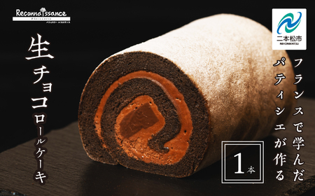 ロールケーキ 生チョコ / ケーキ【パティスリールコネサンス】