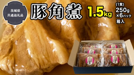 まごころ 豚角煮 250g（1食）×6P 1箱 （茨城県共通返礼品：鉾田市産） 
