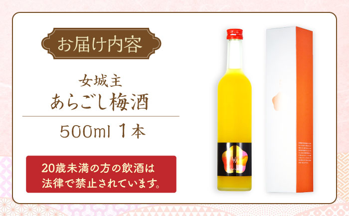 女城主 あらごし梅酒 500ml/ 日本酒 お酒 地酒 清酒 果実酒 / 恵那市 / 岩村醸造 [AUAK009]