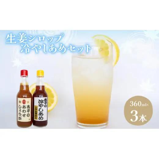 【 生姜 】 生姜ひやしあめセット