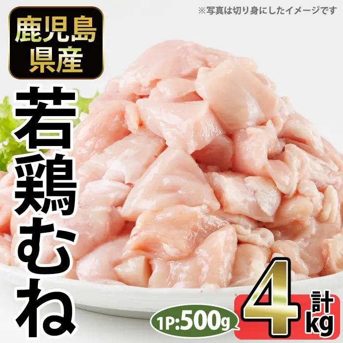 No.1358-B 鹿児島県産若鶏むね肉(計約4kg・500g×8P) 国産 九州産 鹿児島県産 鶏肉 若鶏 とり肉 むね肉 ムネ肉 小分け 肉 冷凍 おかず お弁当 おつまみ 唐揚げ チキン南蛮 サラダチキン 【南九フーズ】