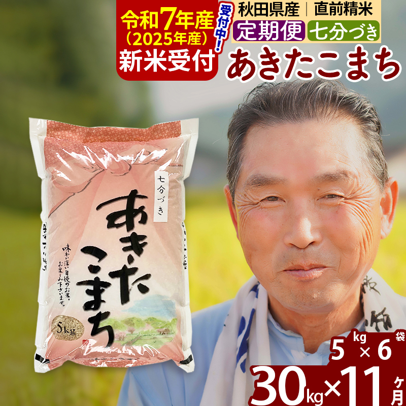 ※令和7年産 新米予約※《定期便11ヶ月》秋田県産 あきたこまち 30kg【7分づき】(5kg小分け袋) 2025年産 お届け時期選べる お届け周期調整可能 隔月に調整OK お米 おおもり