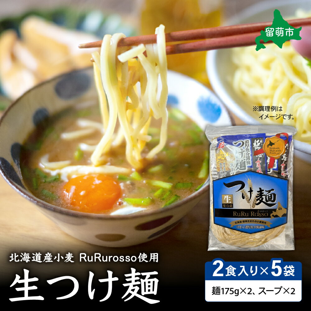 【ふるさと納税】生つけ麵RuRurosso（2食入）×5袋 セット 詰め合わせ 生ラーメン つけ麺 ラーメン しょうゆ 魚介系 生麺 麺 麺類 スープ おうちラーメン 北海道 留萌市 R013-003