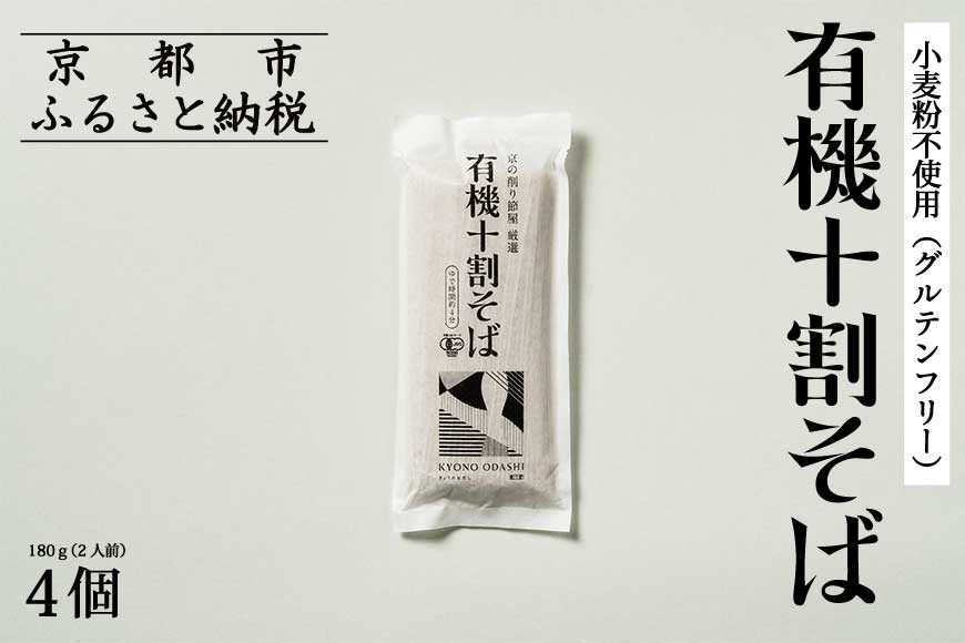 【きょうのおだし】有機十割そば 4袋(8人前)［ 京都 削り節屋  おだしのプロ 蕎麦 グルテンフリーそば 人気 おすすめ 麺 ギフト プレゼント お取り寄せ 通販 送料無料 ふるさと納税 ］ 261009_B-KD30