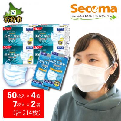 ふるさと納税 石狩市 Secoma 肌ざわりなめらか 国産不織布フィルターマスク(50枚入×4個+7枚入×2・計214枚)