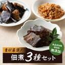 【ふるさと納税】凝縮された素材のうまみ！化学調味料・保存料無添加！こだわり食材の佃煮3種セット 無添加 佃煮 つくだに おかず 愛媛県大洲市/iino assemble[AGAA002]