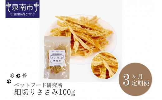 ペットフード研究所 細切りささみ  毎月100g 3回定期便 最初の月+50g【087D-195】
