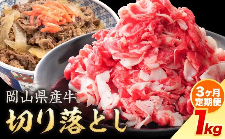 【3ヶ月定期便】岡山県産牛 切り落とし 交雑牛 1kg 牛肉