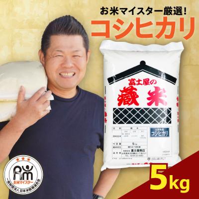 ふるさと納税 米沢市 【先行予約】 令和8年産 コシヒカリ  5kg ( 5kg × 1袋 )