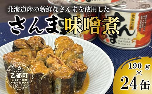 ＜笹谷商店さんま味噌煮24缶セット＞さんま缶  190g 北海道 国産 北海道産 道産 水煮 缶詰 魚介 魚介類 海産物 非常食 常温
