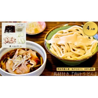ふるさと納税 熊谷市 【 肉汁うどん (彩の国黒豚100%使用)】 (4人前)
