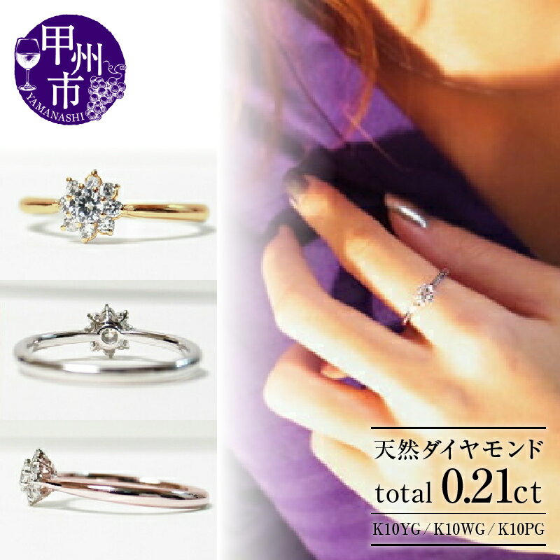 【ふるさと納税】 リング 指輪 ジュエリー レディース ファッション アクセサリー 天然 ダイヤモンド 0.21ct 選べる 地金 K10 YG WG PG SIクラス 天然石 9石 0.21カラット ダイヤ 10金 イエロー ホワイト ピンク ゴールド ギフト 品質保証書付 r-21 (KRP) 【G64-1413】
