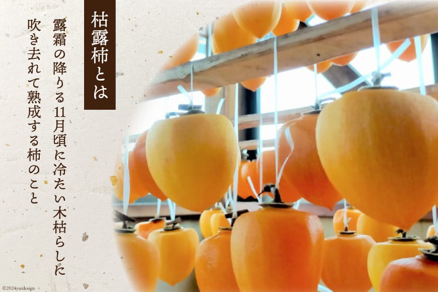 【ギフト用】【令和7年産】 ころ柿 500g（6～9個） [米吉農園 石川県 志賀町 sk17jkf60008] 果物 くだもの 柿 かき 枯露柿 500グラム 熟成 ギフト 期間限定 数量限定