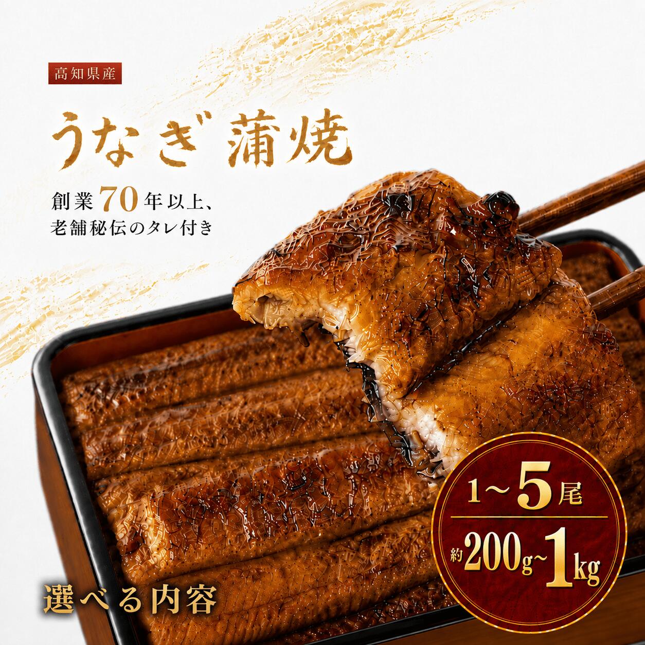 【ふるさと納税】 高知県産 うなぎ 蒲焼 1尾 2尾 3尾 4尾 5尾 定期便 選べる スピード発送 国産 日本産 うな重 鰻 ウナギ 有頭 蒲焼き かばやき 土用丑の日 土用の丑の日 丑の日 魚 高級 贅沢 特別 タレ付き 贈答 冷凍 ギフト お祝い 人気 おすすめ 湯煎 簡単 高知県 南国市