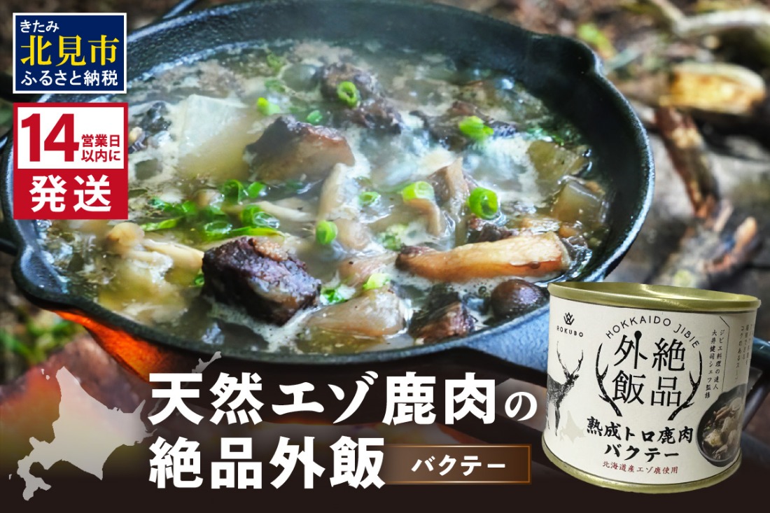 《14営業日以内に発送》北海道熟成 トロ鹿肉の缶詰 バクテー 1缶 ( エゾ鹿 エゾシカ 肉 熟成 缶詰 北海道 ジビエ キャンプ アウトドア )【125-0067】