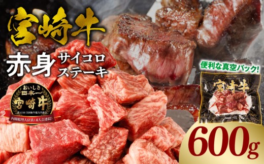 宮崎牛赤身サイコロステーキ 合計600g_M241-018-02