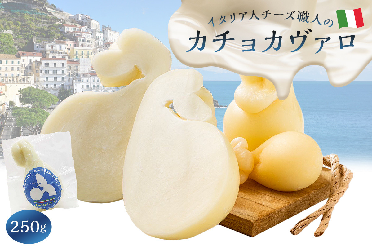 
カチョカヴァロ Caciocavallo 250g
