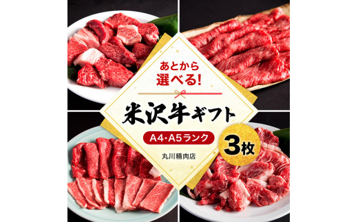 米沢牛選べるギフト券３枚（丸川精肉店）_B021