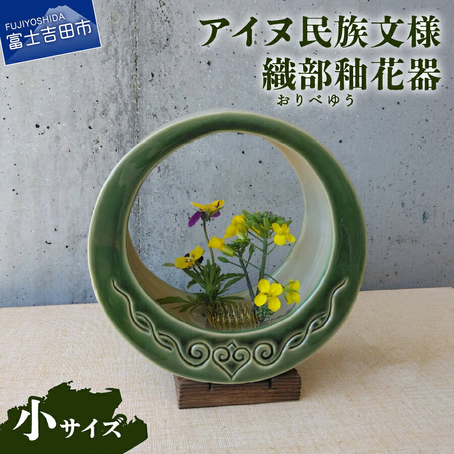 【ふるさと納税】 花器 アイヌ民族文様 織部釉 小 緑 グラデーション 木製台座 剣山付き 吊り下げ 花瓶 フラワーベース 工芸品 陶芸 インテリア リビング 玄関 和室 洋室 花 雑貨 ギフト プレゼント