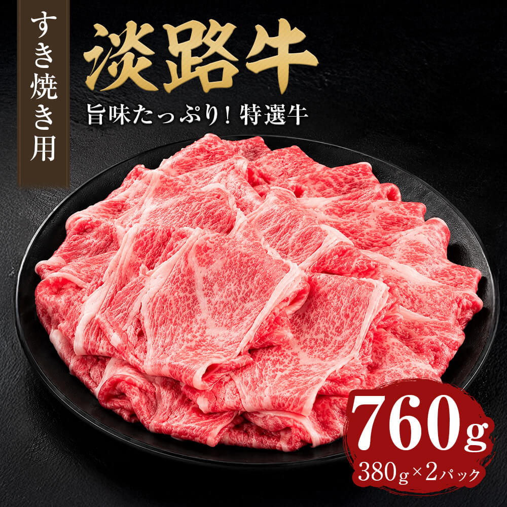 【ふるさと納税】淡路牛 すき焼き用 760g（380g×2パック） 牛肉 小分け すき焼き 冷凍