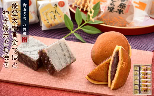 和菓子 金つば どら焼き 計 13個 地産地消 能登 材料 使用 個包装 手土産 お土産 土産 おやつ お茶菓子 お菓子 菓子 おかし スイーツ 和スイーツ 和菓子セット 能登大納言 小豆 きんつば 神子原米 どらやき もちもち しっとり 人気 こだわり 自慢 北陸 石川 羽咋 御菓子司 八野田 [K043]