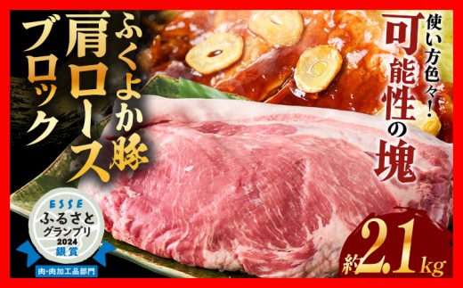 ふくよか豚肩ロースブロック約2.1kg 豚肩ロースブロック 豚肩ロースブロック肉 豚肉 肩ロース ブロック肉 豚ブロック肉 豚 ふくよか豚 トンテキ ステーキ しょうが焼き とんかつ チャーシュー ローストポーク 冷蔵便 福岡県 福岡 九州 グルメ お取り寄せ 国産 肉 お肉 にく パック ぶた 国産豚 晩ごはん おかず 便利 夕食 肉料理 普段使い 冷蔵 ロース 煮込み料理 贈呈 ギフト