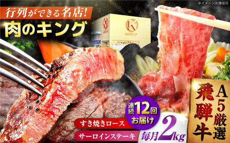 【12回定期】特選飛騨牛ステーキ＆すきやき用(飛騨牛５等級２kgセット) 飛騨牛 すき焼き すきやき サーロインステーキ 牛肉 定期便 肉のキング[AVAG016]