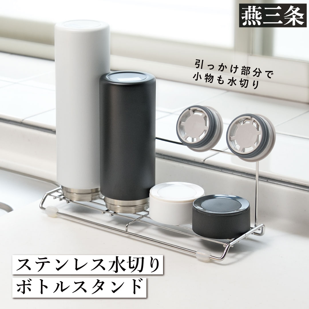 【ふるさと納税】ステンレス水切り ボトルスタンド スリム キッチン用品 グラススタンド グラス立て 水筒立て 燕三条製 [Leye]【010S349】