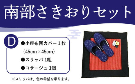 南部さきおりセットD 【 ふるさと納税 人気 おすすめ ランキング さきおり コサージュ スリッパ 座布団カバー 南部裂き織り 手作り 手作業 青森 プレゼント 自分用 織物 手仕事 青森県 おいらせ町 送料無料 】 OIN304