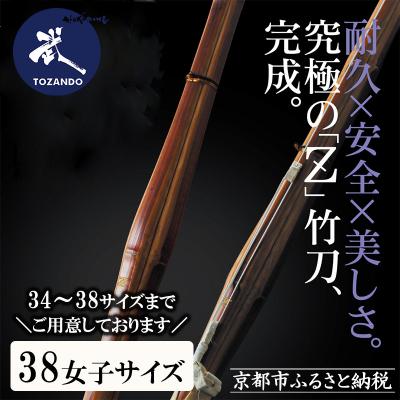 ふるさと納税 京都市 【東山堂】〈38女子サイズ〉真竹普及型 バイオテック竹刀「Z」吟風仕組み完成品