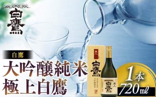 
            白鷹 大吟醸純米 極上白鷹 720ml
          