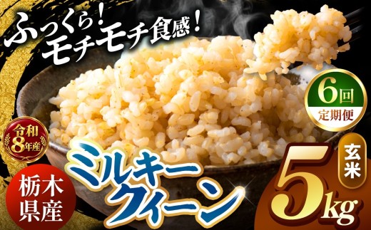 【令和8年産 先行予約】 ＼訳あり／ ミルキークイーン  玄米 5kg 【定期便 6回】 | 米 お米 こめ コメ 白米 ご飯 ごはん 美味しい 米 ミルキークイーン 5kg  銘柄米 ブランド米 令和8年産 産地直送  定期便 6回 新米  国産 国産米 栃木県産 お米 栃木県産米 お取り寄せ  2026年産 米 kome 栃木県 真岡市