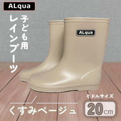 ふるさと納税 下呂市 【くすみベージュ】子ども用 長靴(サイズ20cm)ミドル丈【アルクア飛騨】【112-8【4】】