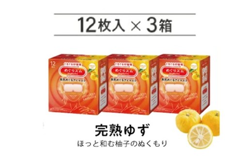 めぐりズム 蒸気めぐるアイマスク【完熟ゆずの香り】　36枚(12枚入×3箱) SA2697