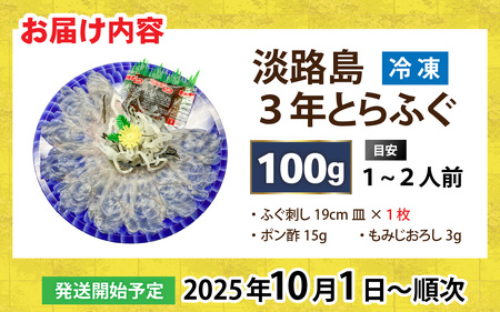 【先行予約】淡路島3年とらふぐ（てっさ・ふぐ刺し・お刺身）1～2人前【2025年10月1日より順次発送予定】