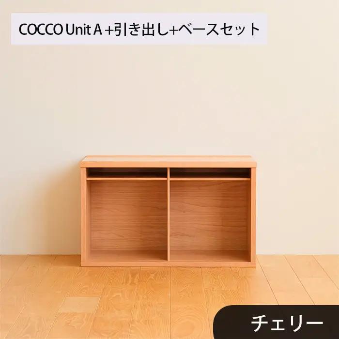 No.647-03 府中市の家具　COCCO Unit A +引き出し+ベースセット チェリー