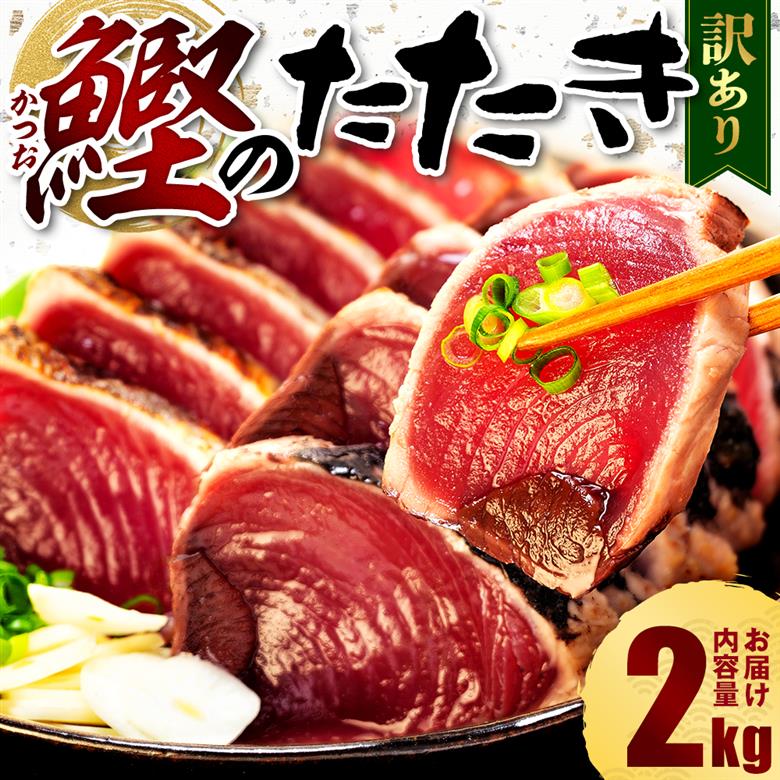 【2025年11月発送】 訳あり かつおのたたき 2kg 10,000円 サイズ 不揃い 小分け 真空 パック 新鮮 鮮魚 天然 水揚げ カツオ 鰹 タタキ 冷凍 マルコ水産
