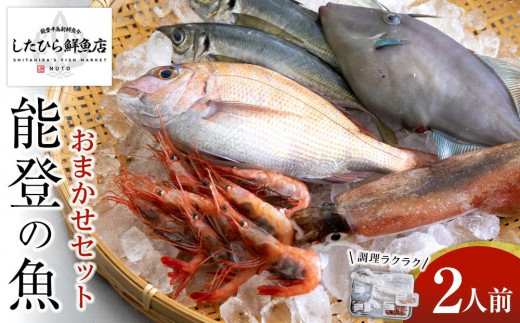 【6月7日お届け】【復興支援】調理ラクラク！能登の魚おまかせセット（2人前）