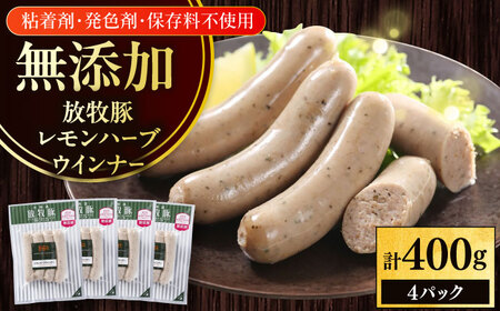 放牧豚 レモンハーブソーセージ 計400g（100g×4） 豚肉 ソーセージ 無添加 北海道 [AXBA101]