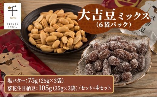 豆菓子 大吉豆 ミックス （6袋パック） 落花生 甘納豆 豆 お菓子 菓子 おやつ おかし セット ミックス お取り寄せ 千葉県 千葉半立 塩 バター 北海道産バター [№5346-0899]