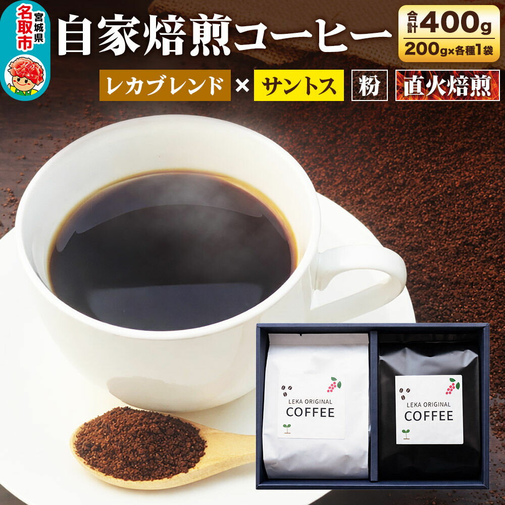 【ふるさと納税】自家焙煎 コーヒー【粉】 レカブレンド×ブラジル産サントス 2種セット 計400g（200g×各1袋） コーヒー粉 珈琲粉 粉 飲み比べ 苦み 酸味 あっさり 苦み [インドネシア産 ブレンド 直火焙煎 レカブレンド ブラジル産 苦み]